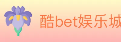 酷bet娱乐城 logo